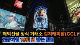 정식 거래소 신규가입 100달러 받는 방법, 해외선물 컬쳐캐피탈(CCL) 거래소