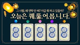 [타로] 꿰뚫어봄주의️그 사람, 왜 연락 안 해? 지금 뭐 하고 있을까? (feat. 속마음, 진심, 우선순위 다 털어드림)