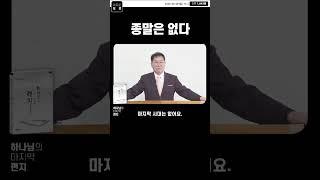 종말은 없다. #말세 #종말론 의 진실  #성경공부 #보혜사