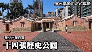 Xindian's "Shisizhang History Park", three ancient houses are officially open for tours!