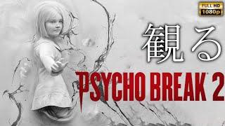 【観るゲーム】Psycho Break 2/The Evil Within 2/日本語音声・日本語字幕