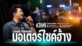 มอเตอร์ไซค์ฮ้าง - Cover Version แสดงสดลำร็อค เบียร์พร้อมพงษ์