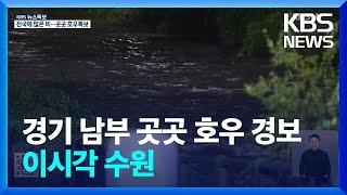 경기 남부 곳곳 호우 경보…이시각 수원 / KBS  2024.09.21.