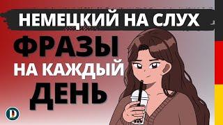 Лучшая практика Запомни эти фразы на немецком и будешь уверенно говорить!