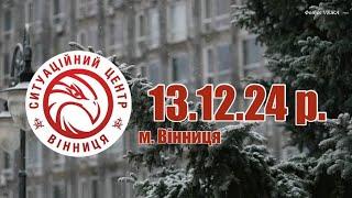 13.12.24 р. - Новини від Ситуаційного центру м. Вінниця - телеканал ВІТА