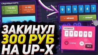 ЗАКИНУЛ 300Р НА UP-X И ПОДНЯЛ... | ТАКТИКА ОКУПА / ПРОМОКОД АПХ | UP-X/АПХ