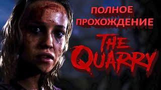 THE QUARRY Полное Прохождение (Запись стрима)