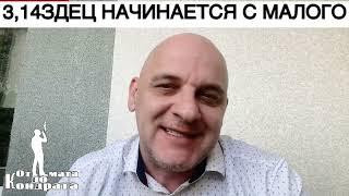 ПИЗДЕЦ НАЧИНАЕТСЯ С МАЛОГО