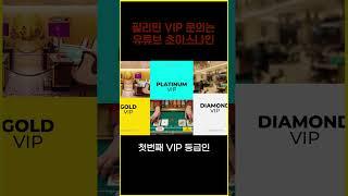 #shotrs  필리핀 VIP 혜택?! 시티오브드림,솔레어리조트,오카다마닐라,뉴포트월드리조트 #강원랜드 #필리핀