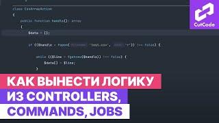 Куда вынести логику из controllers, commands, jobs. Лучшие практики Laravel разработчиков