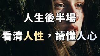 2022 人生後半場，看清人性，讀懂人心，這樣你才真的有福！See human nature and read people's hearts【愛學習 】