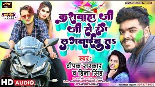 New Kushwaha Song 2022 Holi Song Deepak Sarkar & Hina Singh   Kushwaha Ji Se Rang Lagwaibu Ta