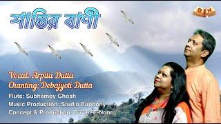 Shantir Bani | Rabindra Sangeet & Shanti Mantra | Arpita Dutta & Debajyoti Dutta