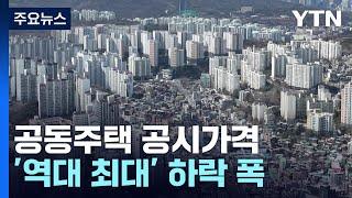 공동주택 공시가격 역대 최대 18% 하락...2년 전 수준 환원 / YTN