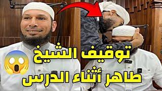 توقيف مفاجئ للشيخ طاهر ضروي أثناء الدرس !  شاهد السبب الحقيقي #الشيخ_طاهر_ضروي #طاهر_ضروي