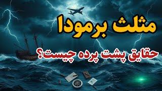 مثلث برمودا | کشف حقایق پنهان