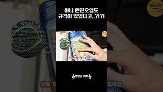 ※수입차주분들 주목!!※ 엔진오일에도 규격이 있었다고??? #엔진오일 #엔진오일규격 #대전카센터 #대전벤츠정비전문점 #대전bmw정비전문점 #대전수입차정비