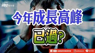 今年成長高峰已過? #台積電 #CPO #聯亞 #華星光 #訊芯 #金融股 #富邦金 #辛耘 #CoWoS #統一 #晟銘電 #廣達 #京鼎 #盤後影片
