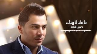 حسين السلمان - ما عاد أنا ريدك | Hussein Al-Salman - Ma 3ad Ana Reedak