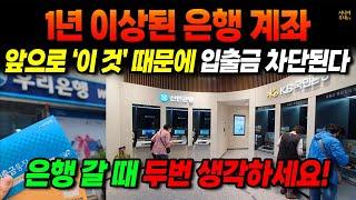 1년 이상된 은행 계좌 앞으로 '이것' 때문에 입출금 차단된다! 은행 갈 때 두번 생각하세요!!