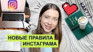 Разбор НОВЫХ ПРАВИЛ Инстаграма