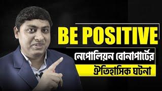 Positive Thoughts(পজিটিভ দৃষ্টিভগি) | Positive Historical Motivation | Dr. Nabil