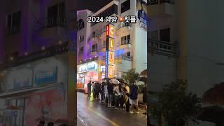 [강원도] 2024 양양 핫플