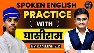 Spoken English Practice With Ghasiram | Spoken English Practice | Learn with Easy Concepts