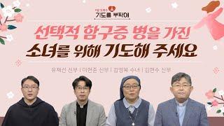 [기도를 부탁해] 2021년 9월 첫째주 기도 사연을 들려드립니다 | 유재선 신부 | 이헌준 신부 | 김영복 수녀 | 안창호 신부