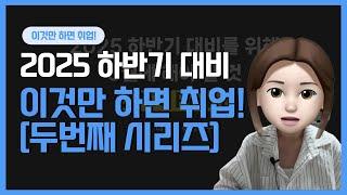 2025 하반기 준비 전략 (취준 루틴 등)