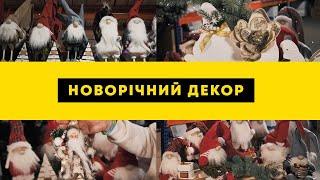 НОВОРІЧНИЙ ДЕКОР | СВЯТКОВІ ІГРАШКИ | Agro-Market.ua