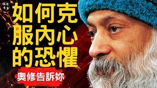 奧修：如何克服內心的恐懼？｜靈性成長 #無常有生 OSHO