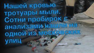 Нашей кровью тротуары мыли. Сотни пробирок с анализами нашли на одной из московских улиц