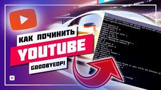  19.09.2024 • GOODBYEDPI НЕ РАБОТАЕТ  ЧИНИМ В 3 РАЗ YOUTUBE