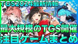 Tokyo Game Show 2024 Latest Information “NTE”, “BREAKERS”, “Narutio”, etc.