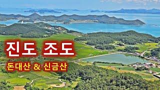 진도 조도 등산/돈대산/한국의 하롱베이/섬산행