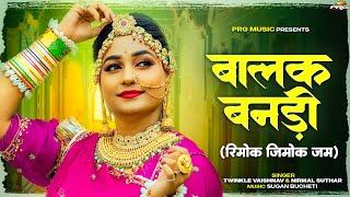 बालक बनड़ी | Rajasthani Song | Twinkle Vaishnav | Nirmal Suthar | Balak Banadi | New Marwadi Songs