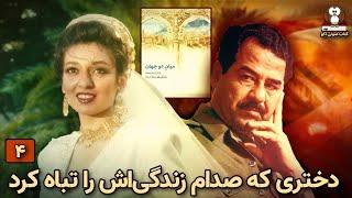 کتاب صوتی   میان دو جهان    نویسنده: زینب سلبی دخترخلبان شخصی صدام حسین    قسمت چهارم  /  دختر خلبان