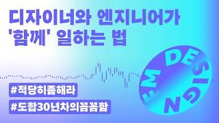 저세상 꼼꼼함! 픽셀 위의 디자이너와 버그 잡는 엔지니어 /최민주 디자이너, 최정민 QA 엔지니어 (팟캐스트 디자인FM 시즌3 3화 풀 오디오)