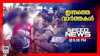 സ്പീഡ് ന്യൂസ് 9.30 PM, നവംബര്‍ 11, 2024 | Speed News