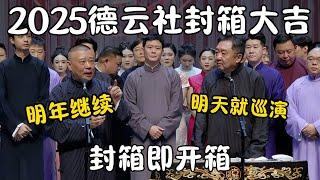 2025德云社封箱大吉！郭德纲：明年继续！于谦：明天就巡演！封箱即开箱！#郭德纲 #于谦#高峰 #栾云平 #岳云鹏 #孔云龙   #德云社 #搞笑 #优酷 #优酷综艺