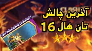 آموزش سه ستاره کردن آخرین چالش تان هال 16 در کلش آف کلنز (clash of clans)