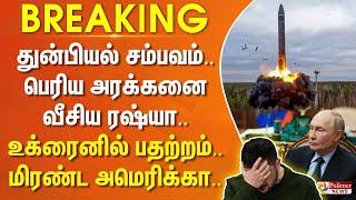 #Breaking : துன்பியல் சம்பவம்.. பெரிய அரக்கனை வீசிய ரஷ்யா.. உக்ரைனில் பதற்றம்.. மிரண்ட அமெரிக்கா..