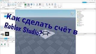 Как сделать счётчик денег и валюты в RobloxStudio Урок №1 2024