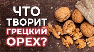 Что случится, если есть ГРЕЦКИЕ ОРЕХИ каждый день? | Вред и польза грецкого ореха