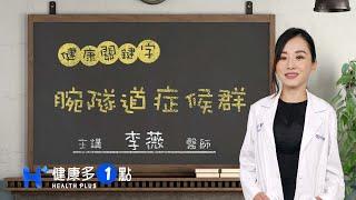 腕隧道症候群 HEALTH KEYWORDS（#健康關鍵字｜EP72）