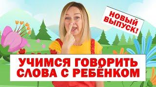 Учим первые слова Запуск речи  Новый выпуск