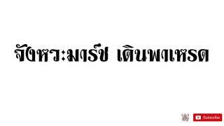 จังหวะมาร์ช ซ้อมเดินพาเหรด I เพลงดรัมเมเยอร์ I เพลงขบวนพาเหรด