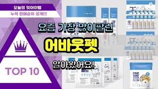 어바웃펫 추천 판매순위 Top10 || 가격 평점 후기 비교