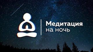  Медитация на ночь, на сон. Быстрый глубокий сон.